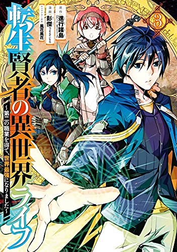 My Isekai Life 03: I Gained a Second Character Class and Became the Strongest Sage in the World!