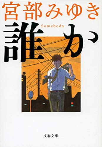Book Somebody (Bunshun Bunko)