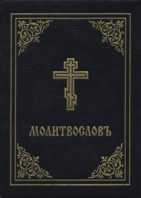 Prayer Book - Molitvoslov: Church Slavonic edition (Black cover). Monastery**