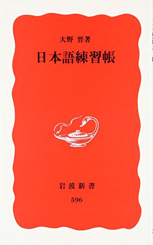 Book Japanese Practice Book Iwanami Shinsho New Red Edition 596