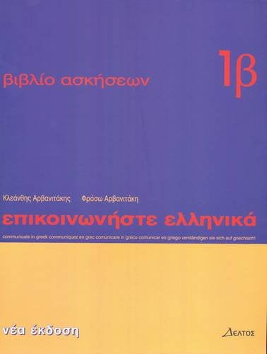 Communicate in Greek