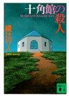 Murder in the Decagon House Kodansha Bunko A 52-1