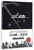 三体（典藏版）