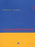 Communicate in Greek. Book 1